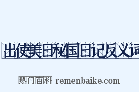 出使美日秘国日记反义词是什么意思的图片